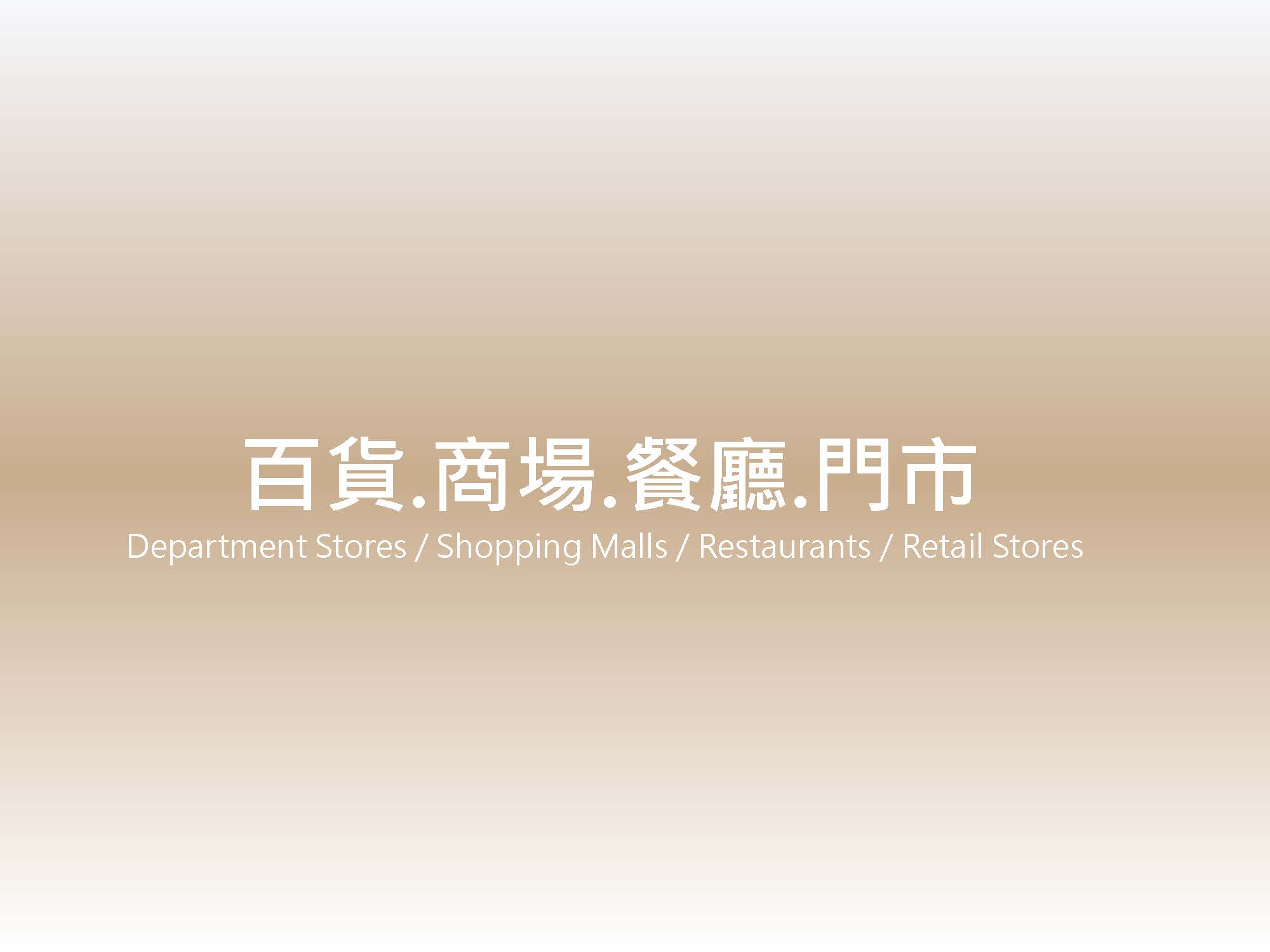 百貨.商場.餐廳.門市 歷年業績