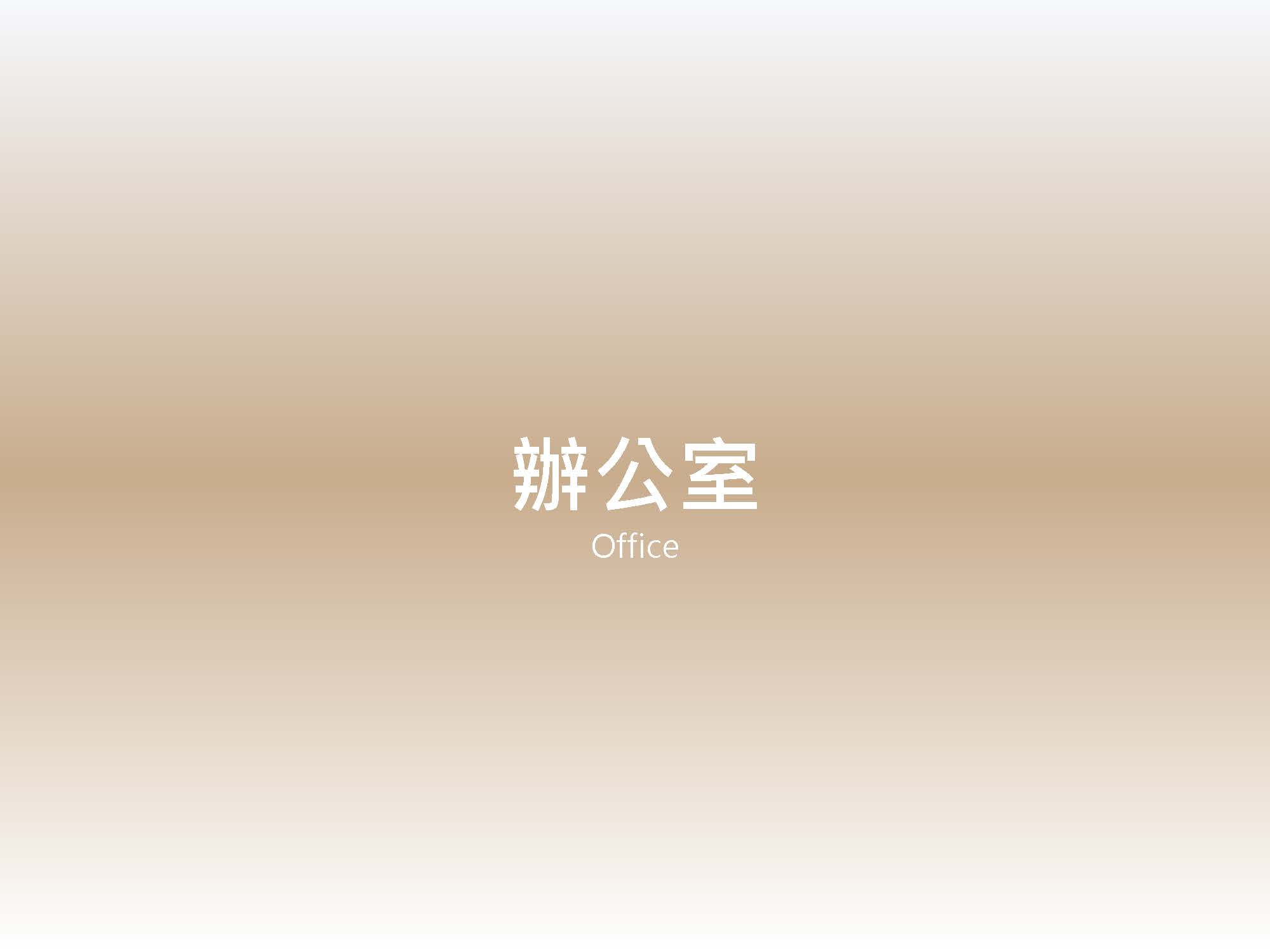 辦公室 歷年業績