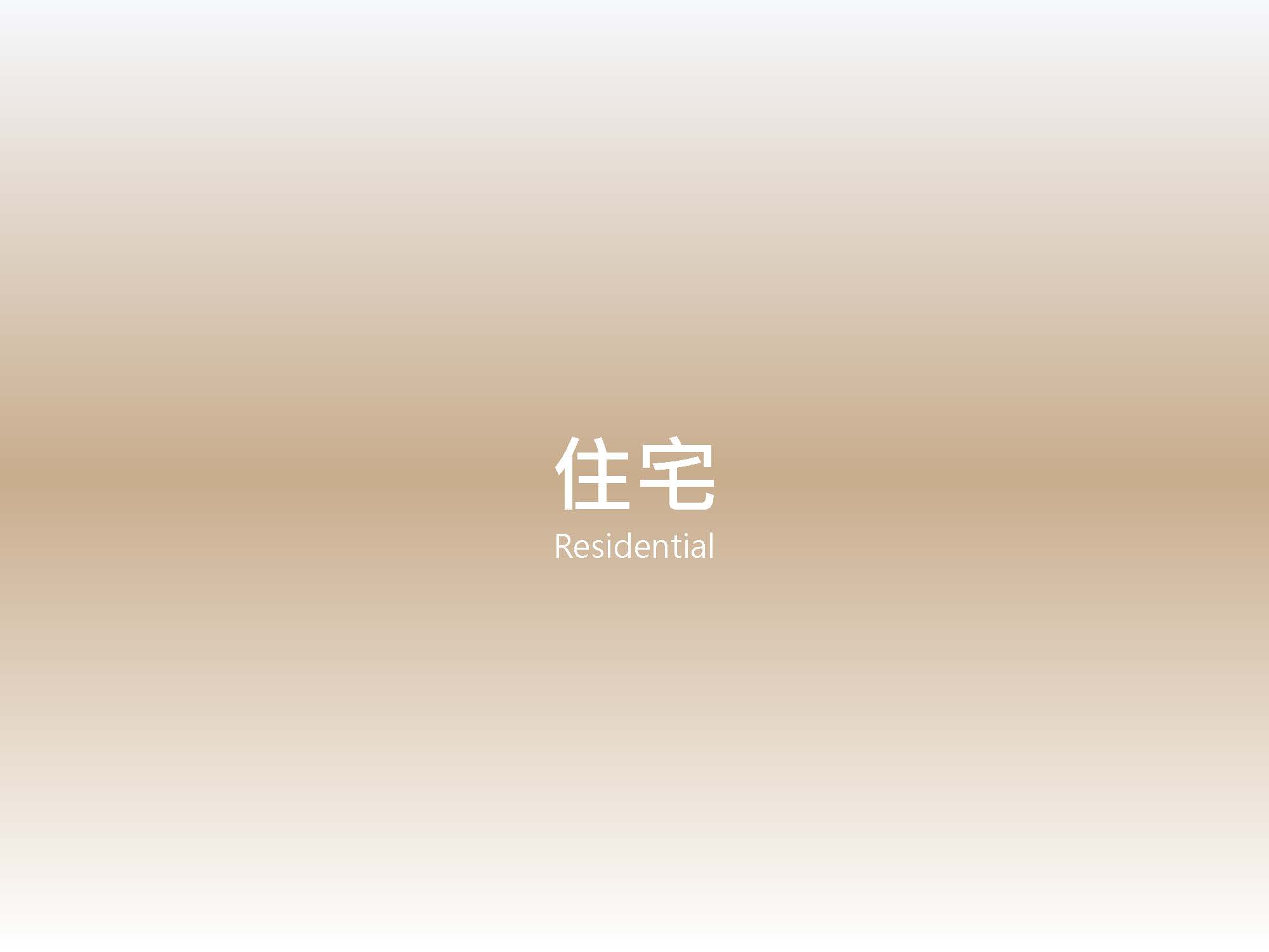 住宅 歷年業績