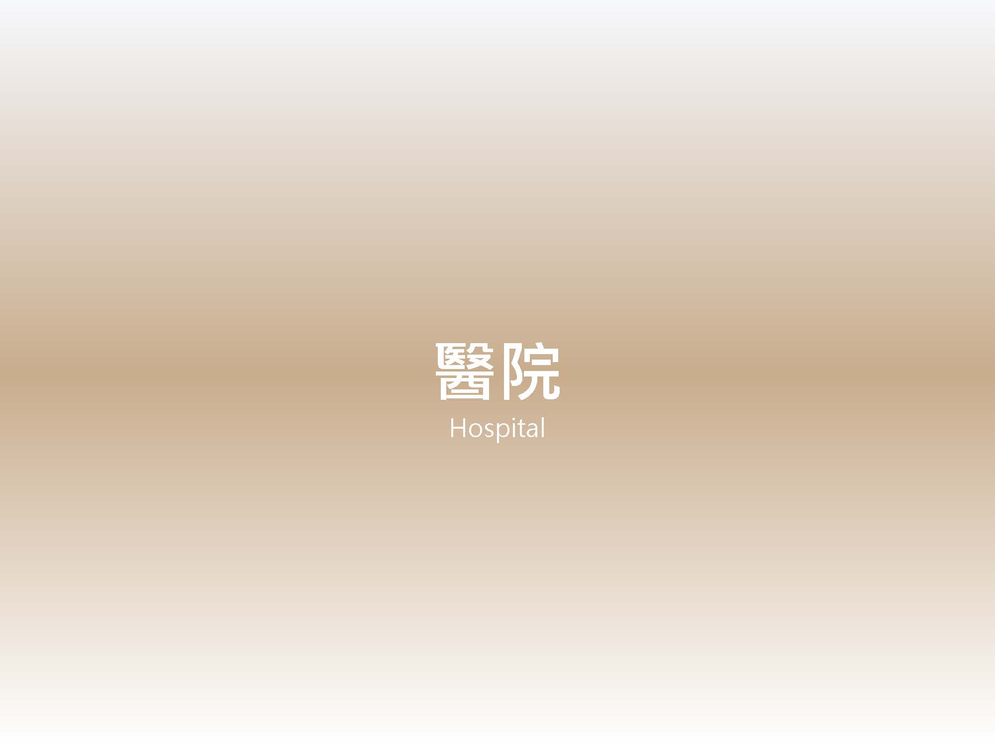 醫院 歷年業績