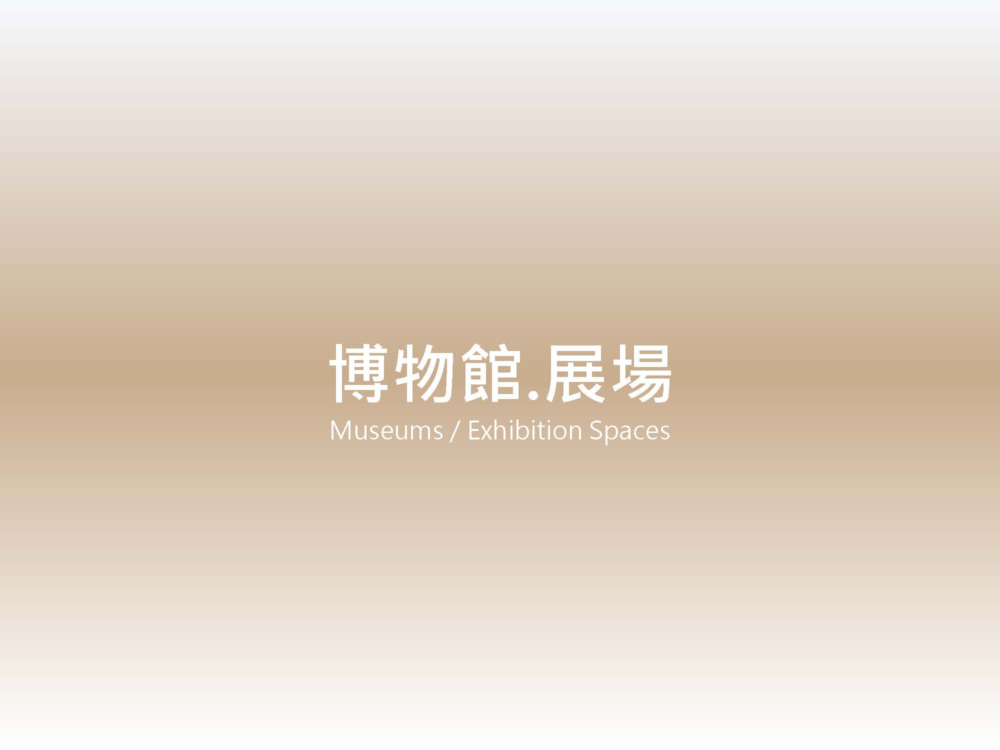 博物館.展場 歷年業績