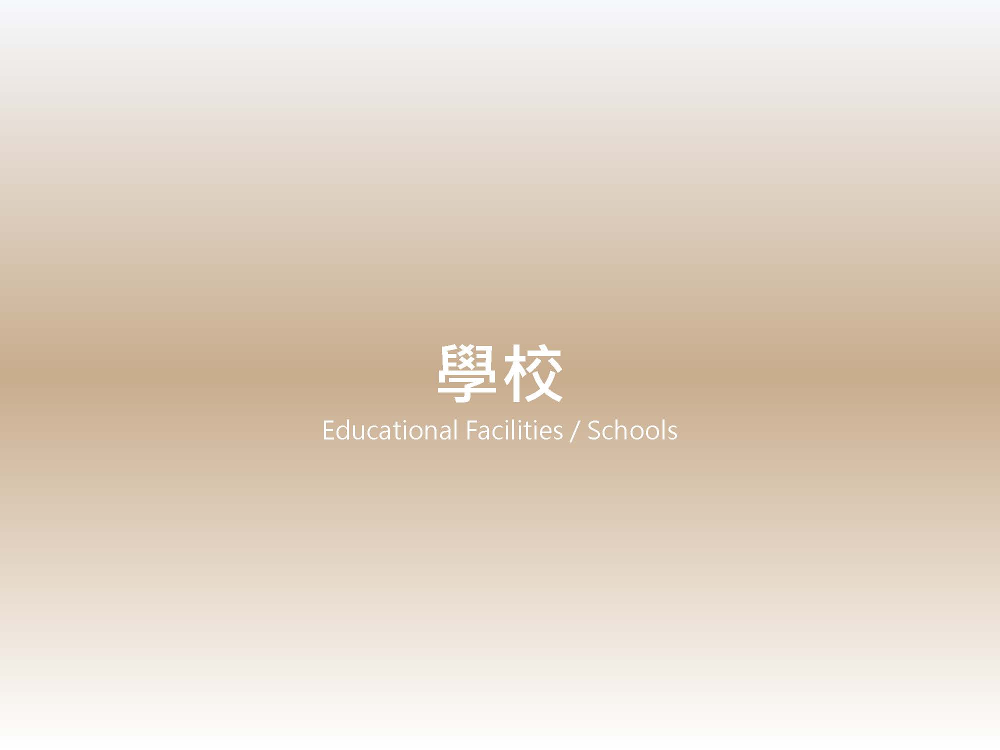學校 歷年業績