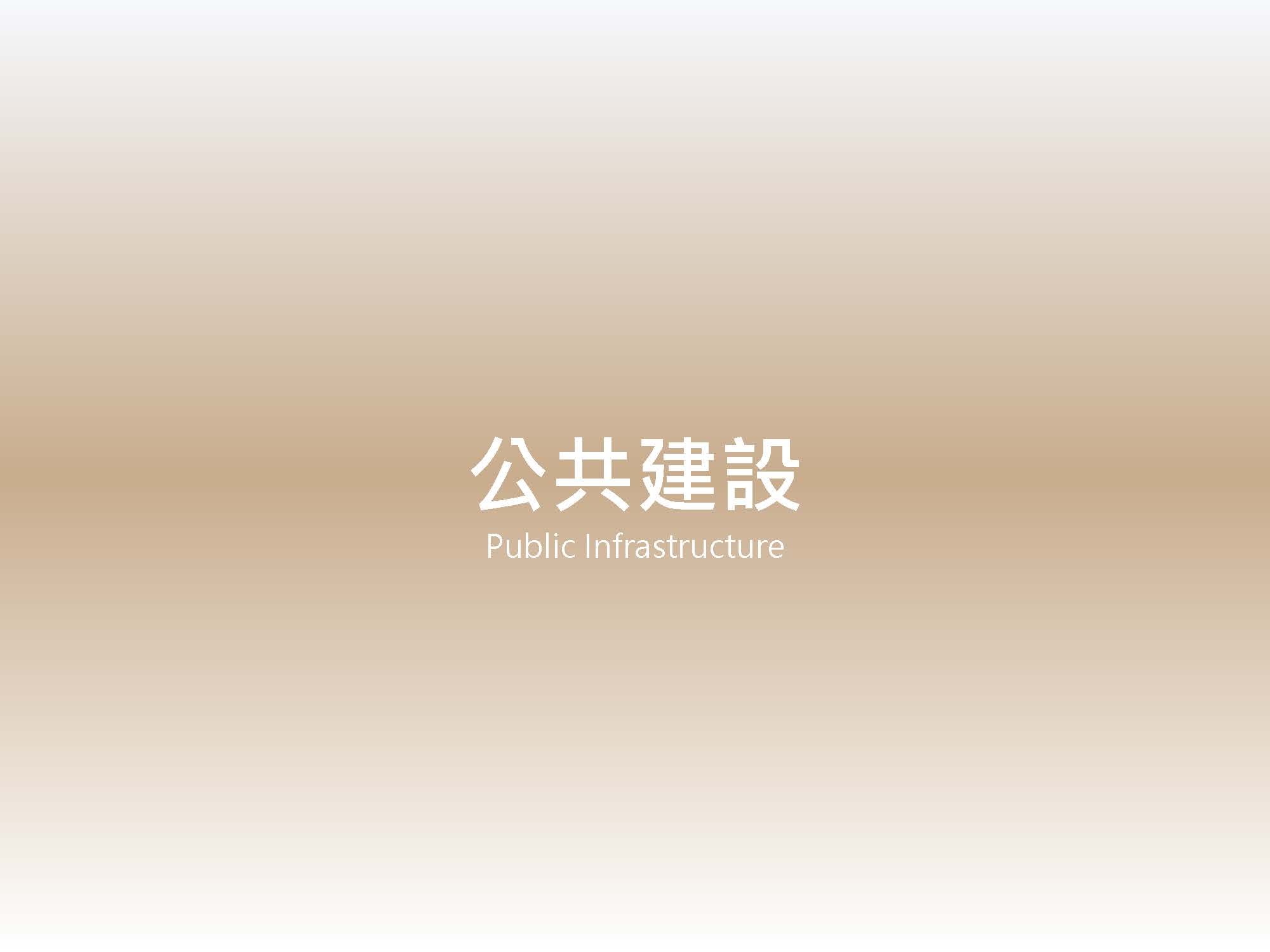 公共建設 歷年業績