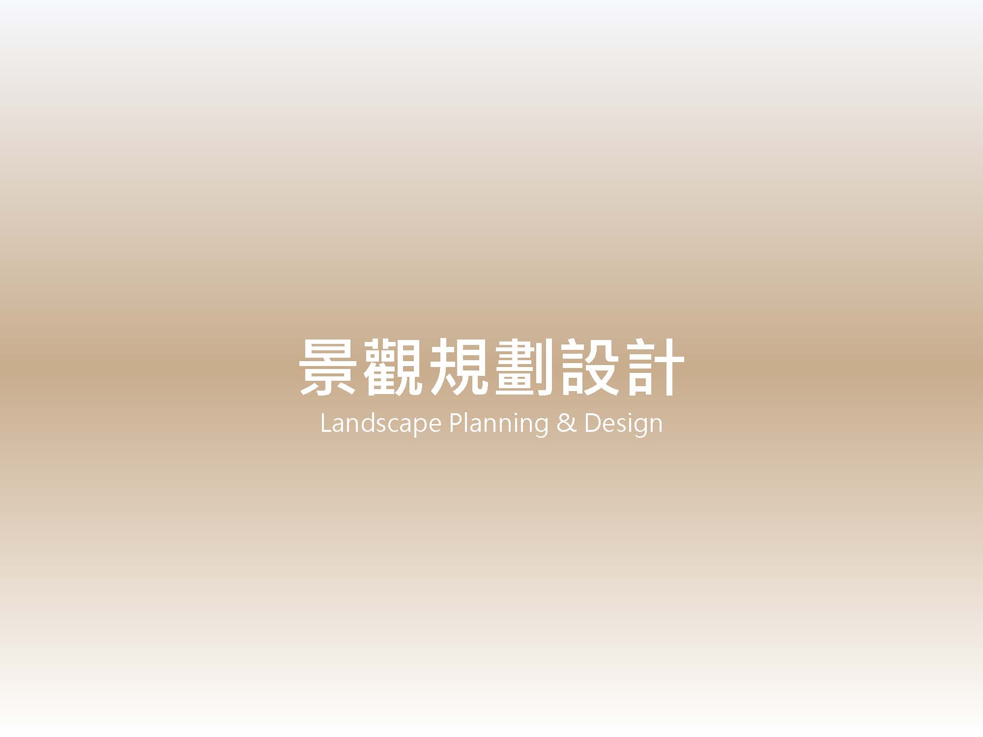 景觀規劃設計 歷年業績
