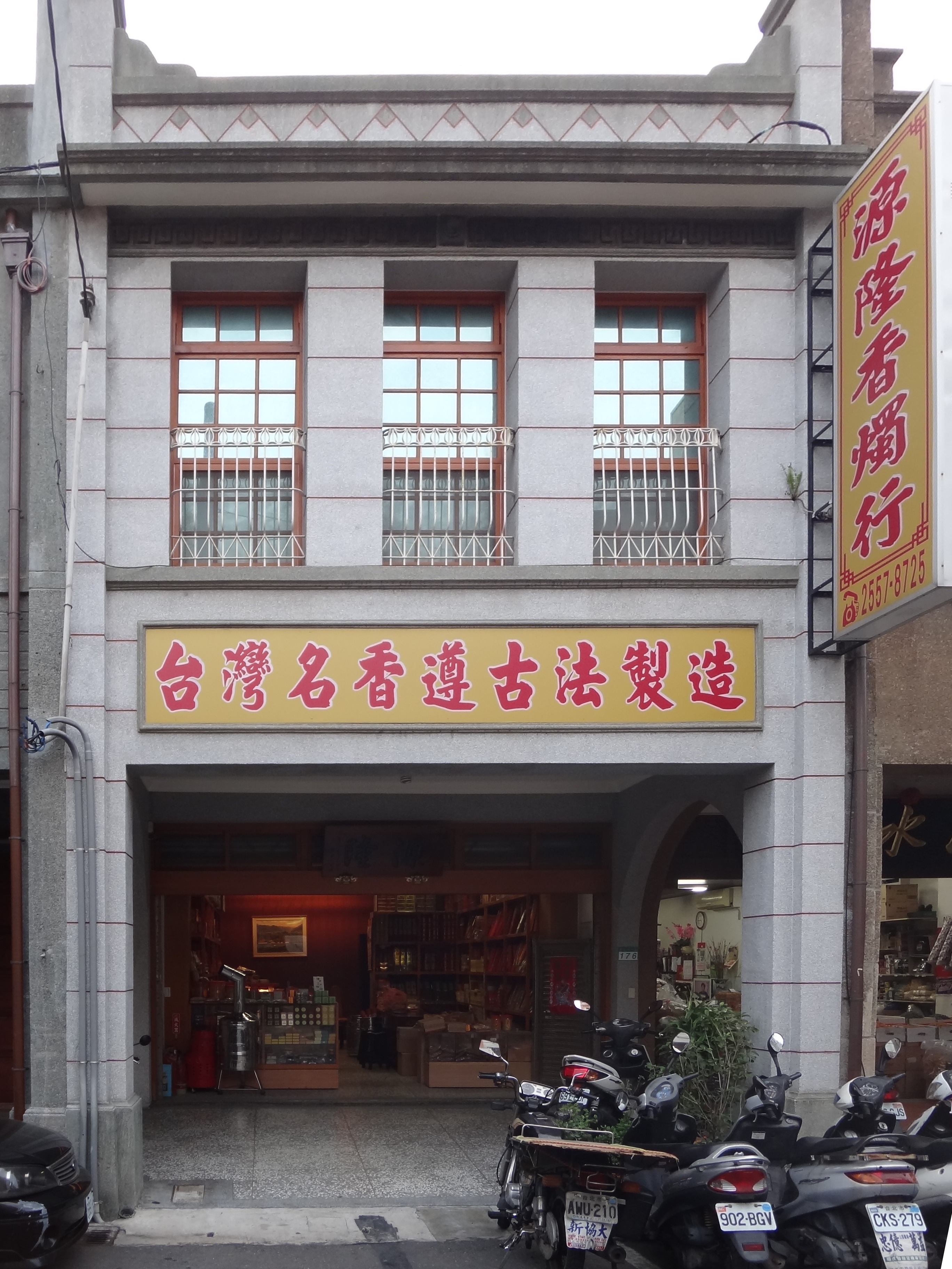 迪化街一段176號